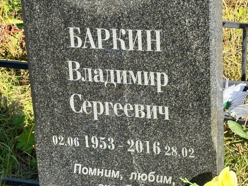 Баркин