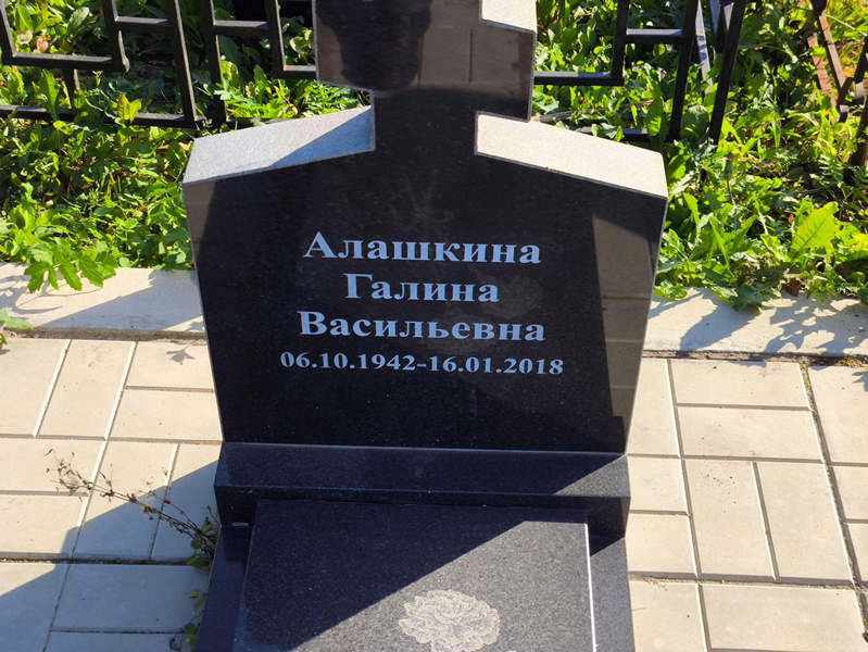 Алашкина
