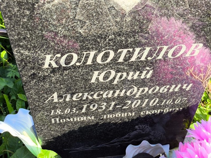 Колотилов