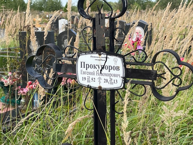 Прокуроров