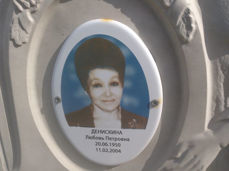 Денискина