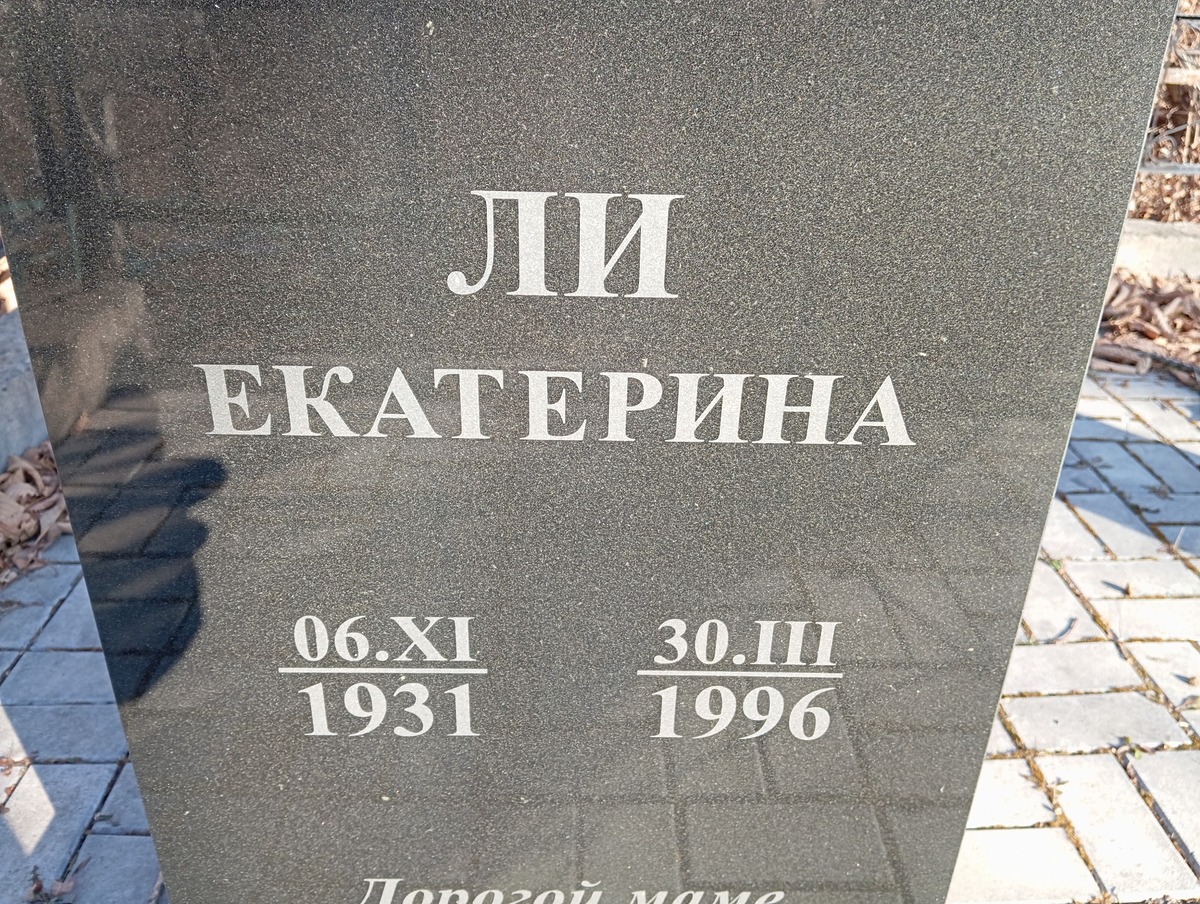 Ли Екатерина