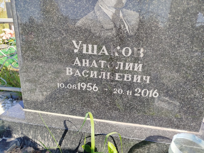 Ушаков