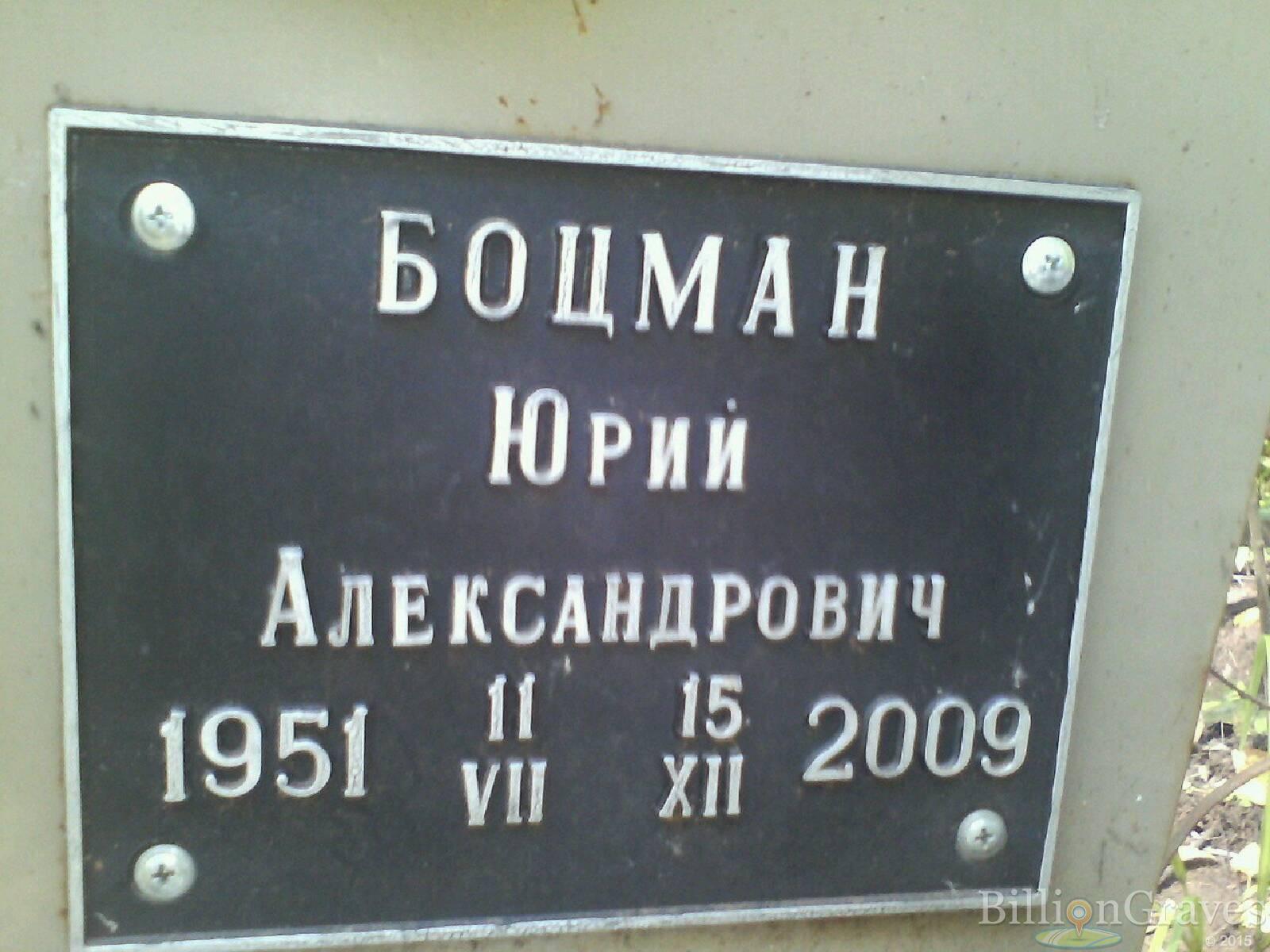 Боцман Юрий Александрович
