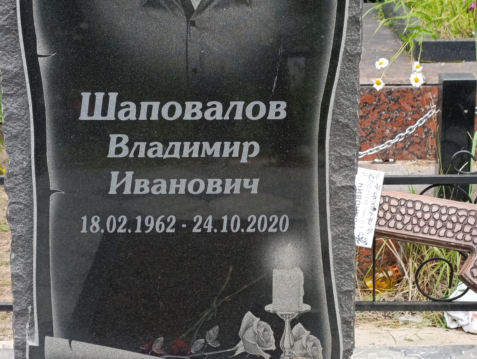 Шапавалов Владимир Иванович