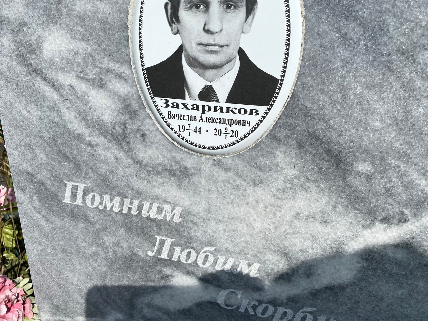 Захариков