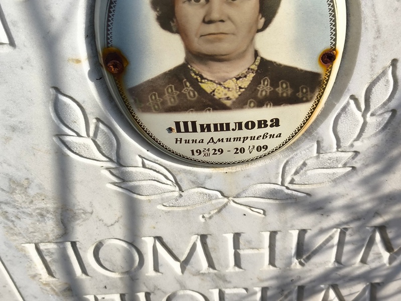 Шишлова