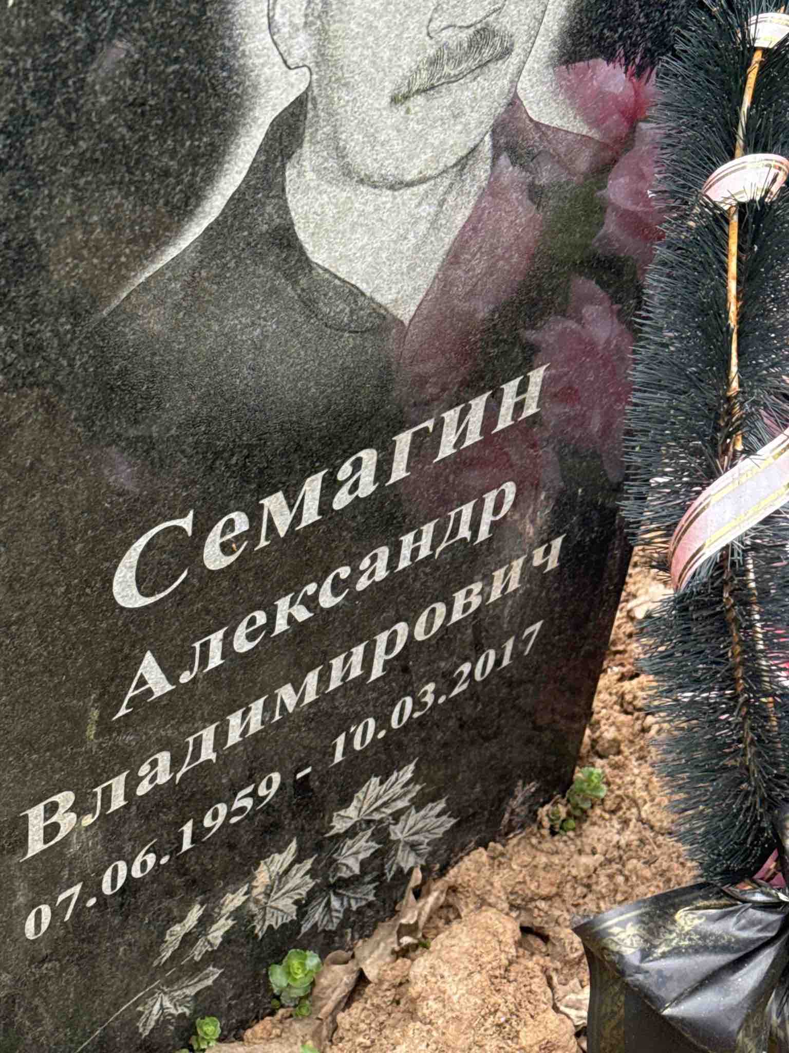 Семагин Александр Владимирович