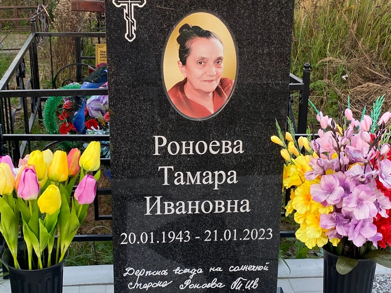Роноева