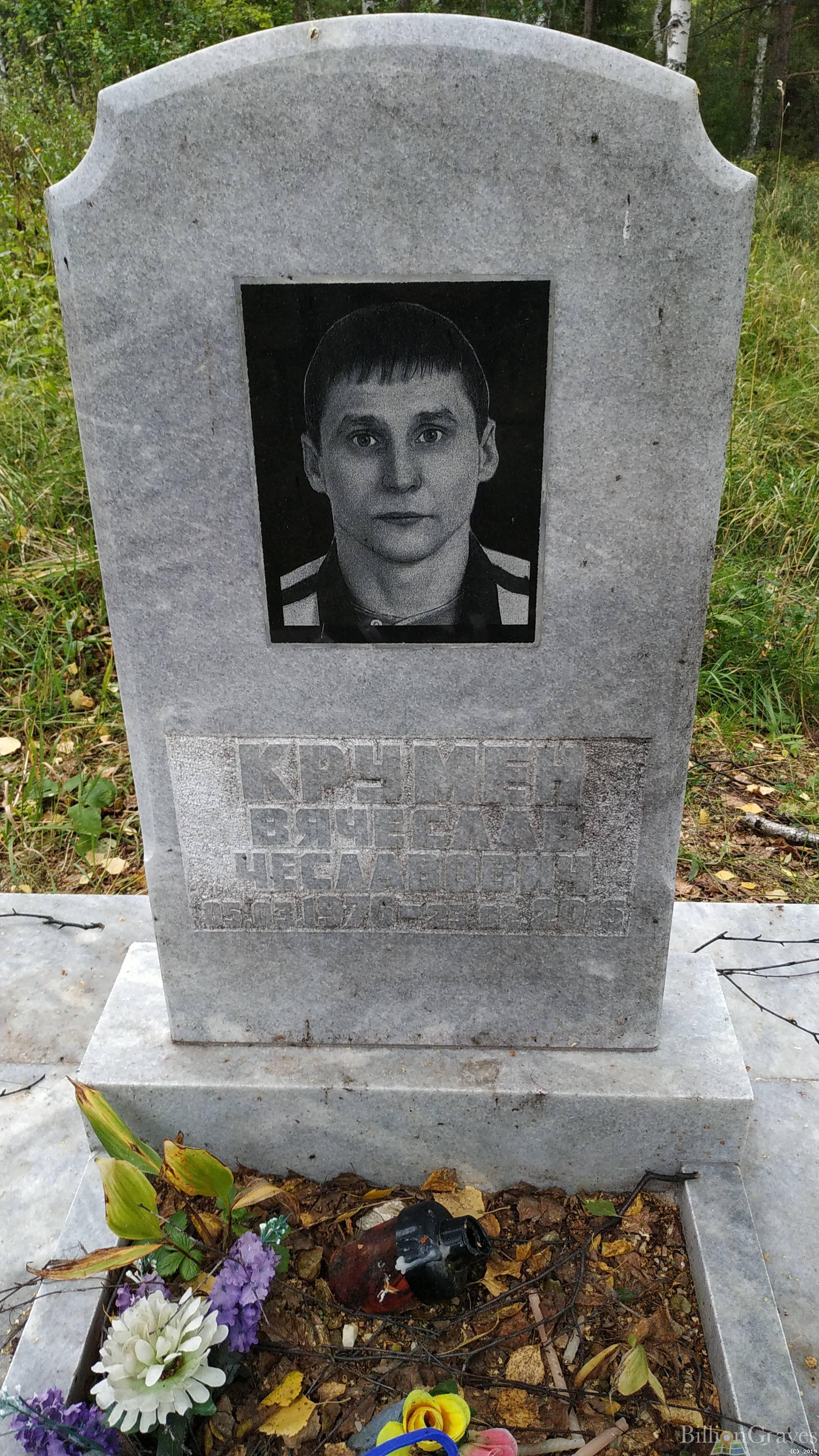 Крумен Вячеслав Чеславович