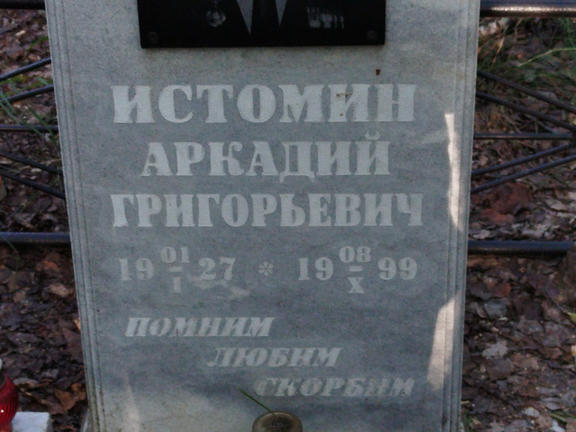 Истомин Аркадий Григорьевич