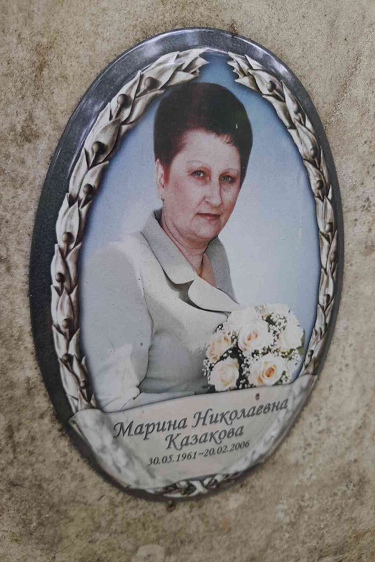 Казакова Марина Николаевна