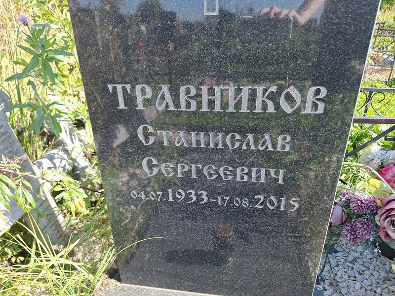 Станислав Травников Сергеевич