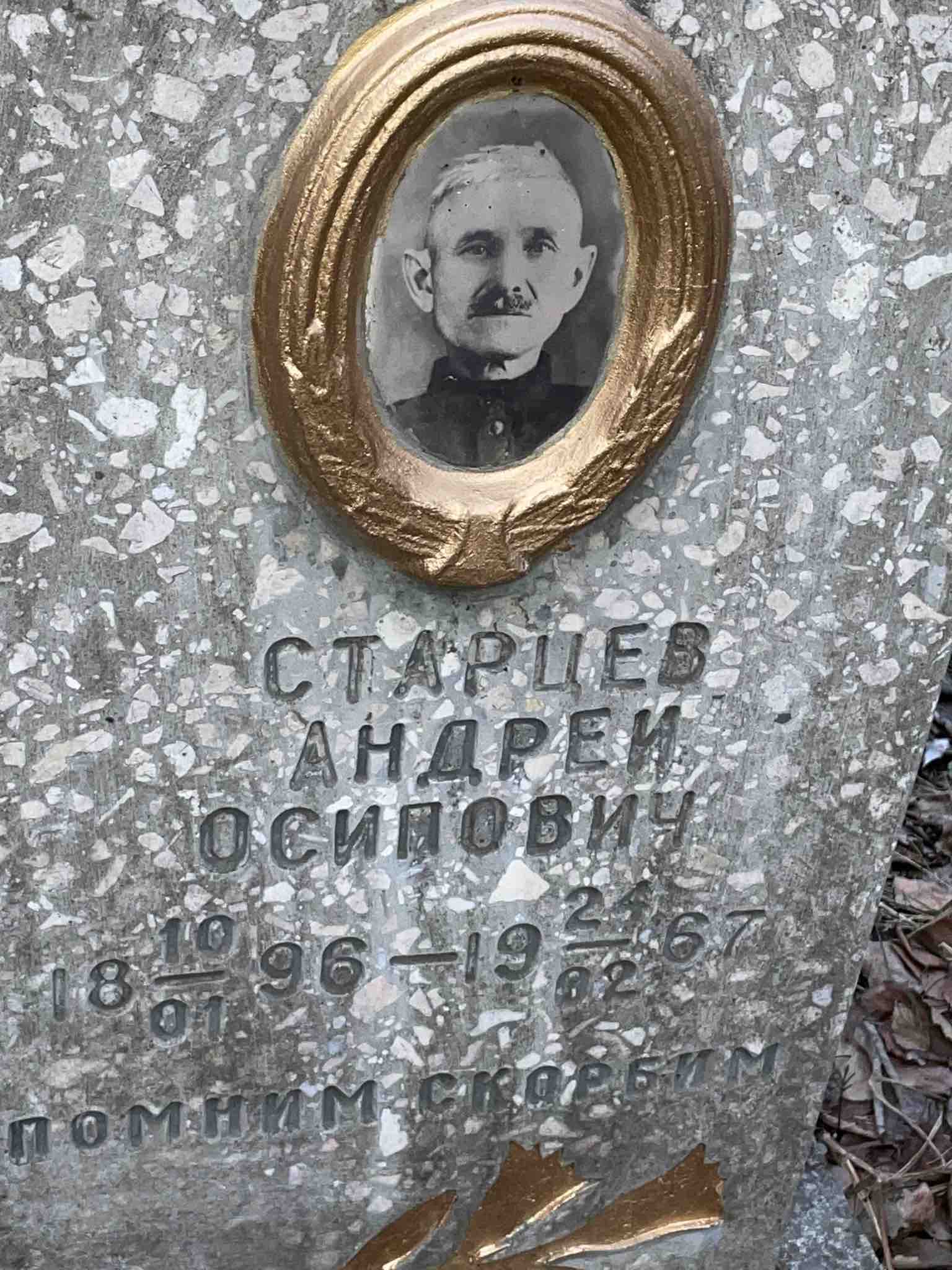 Старцев Андрей Осипович
