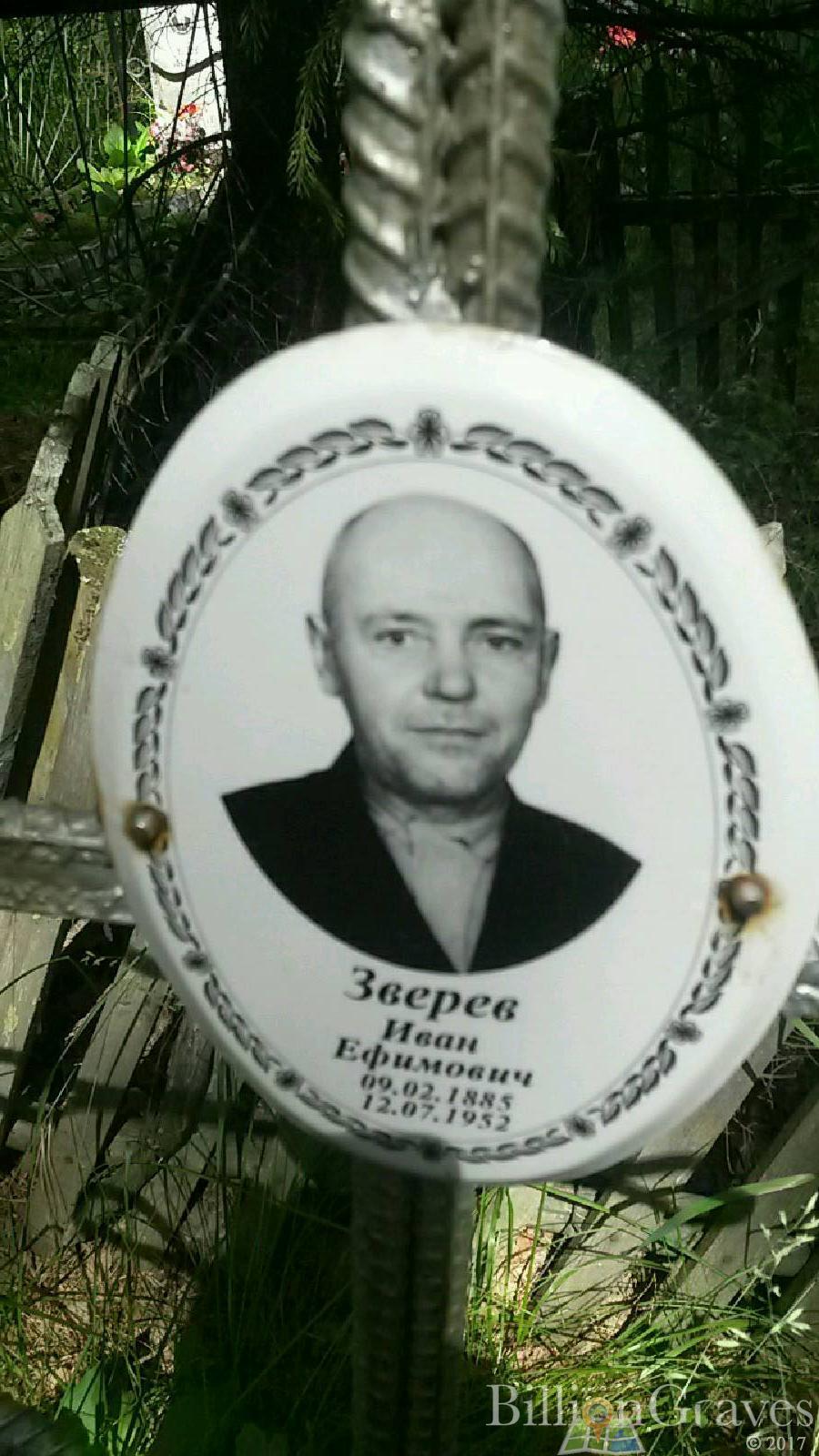 Зверев Иван Ефимович