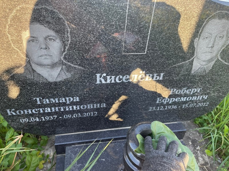 Киселева