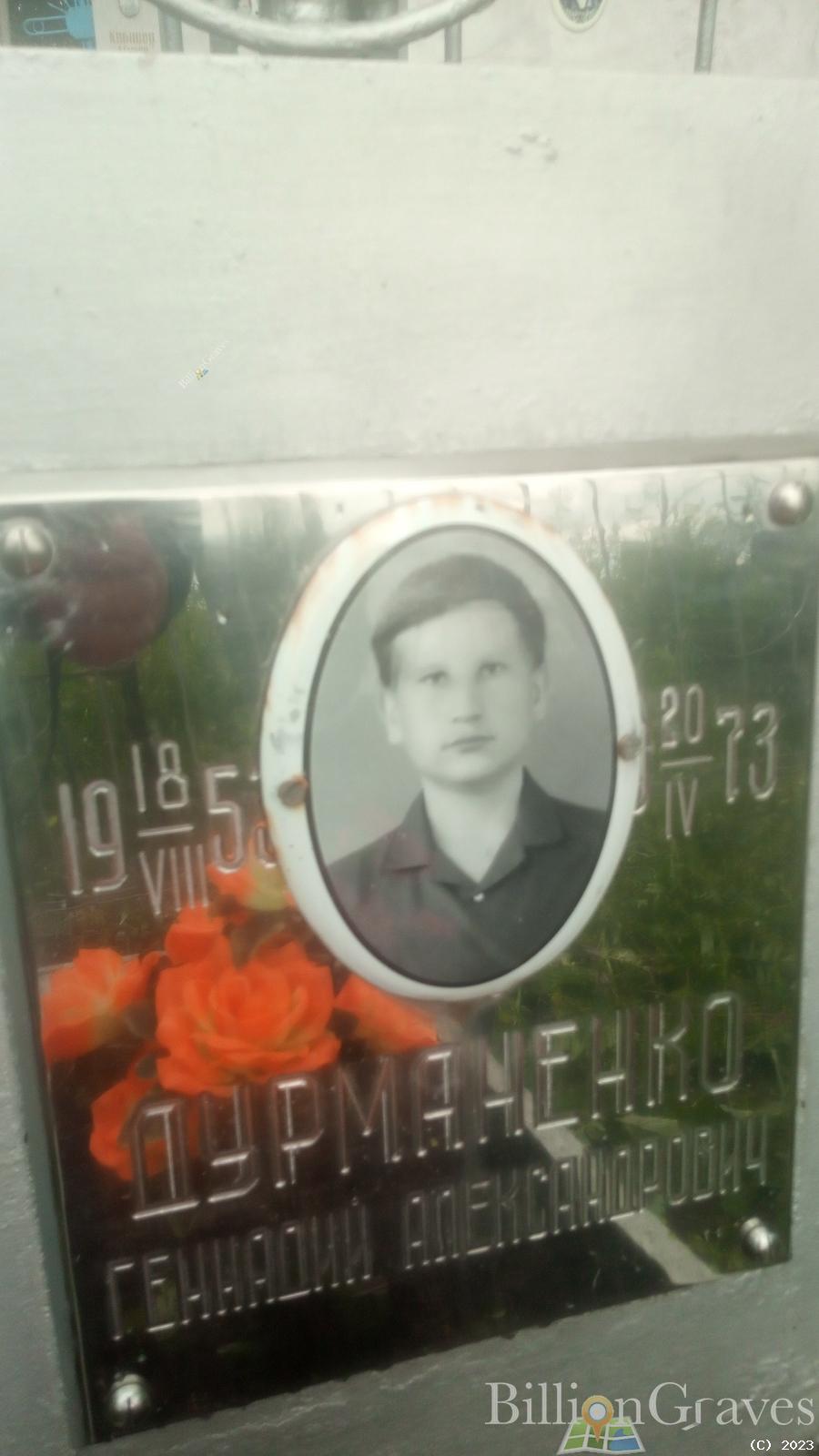 Дурманенко Геннадий Александрович