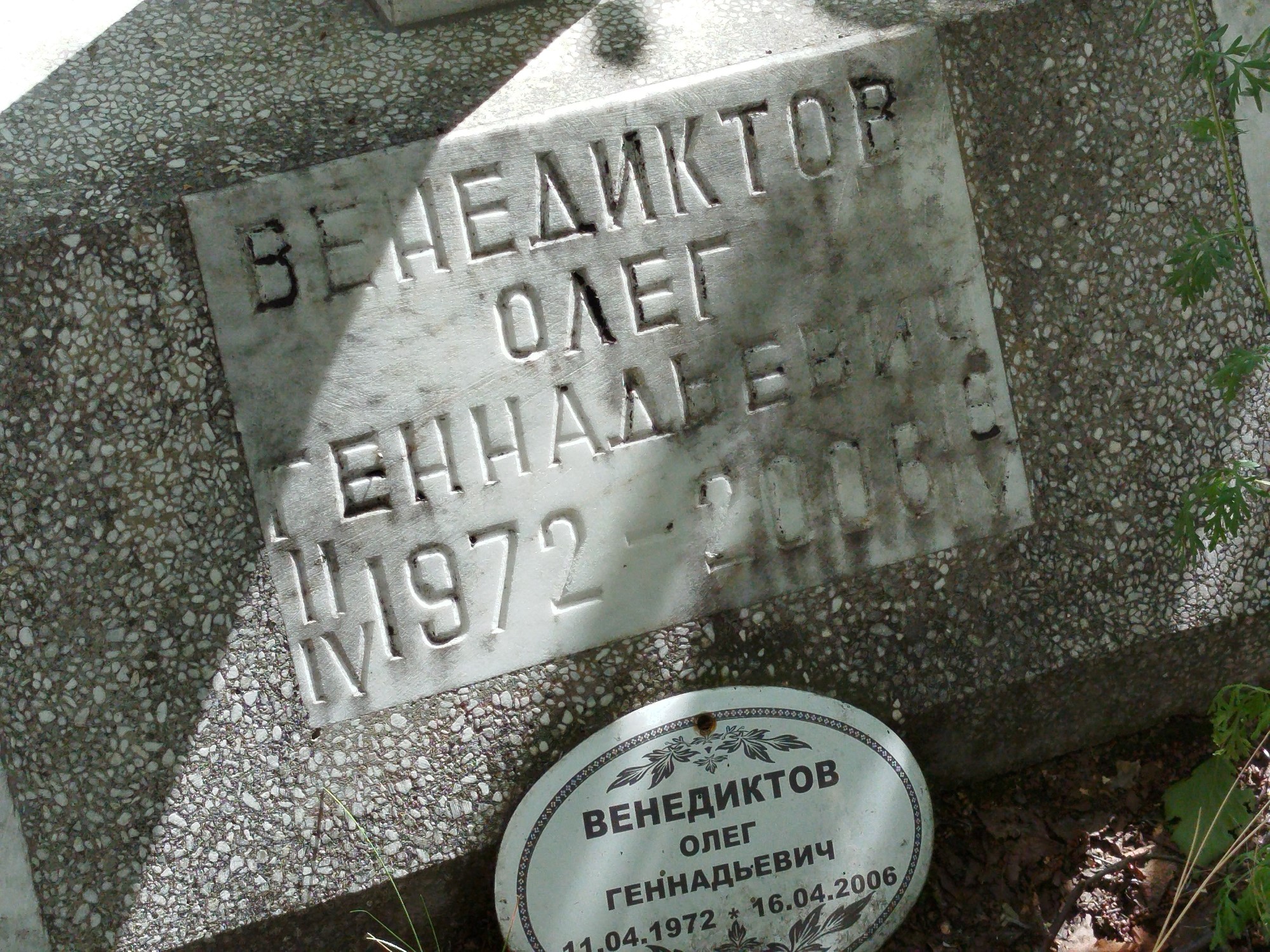 Венедиктов Олег Геннадьевич