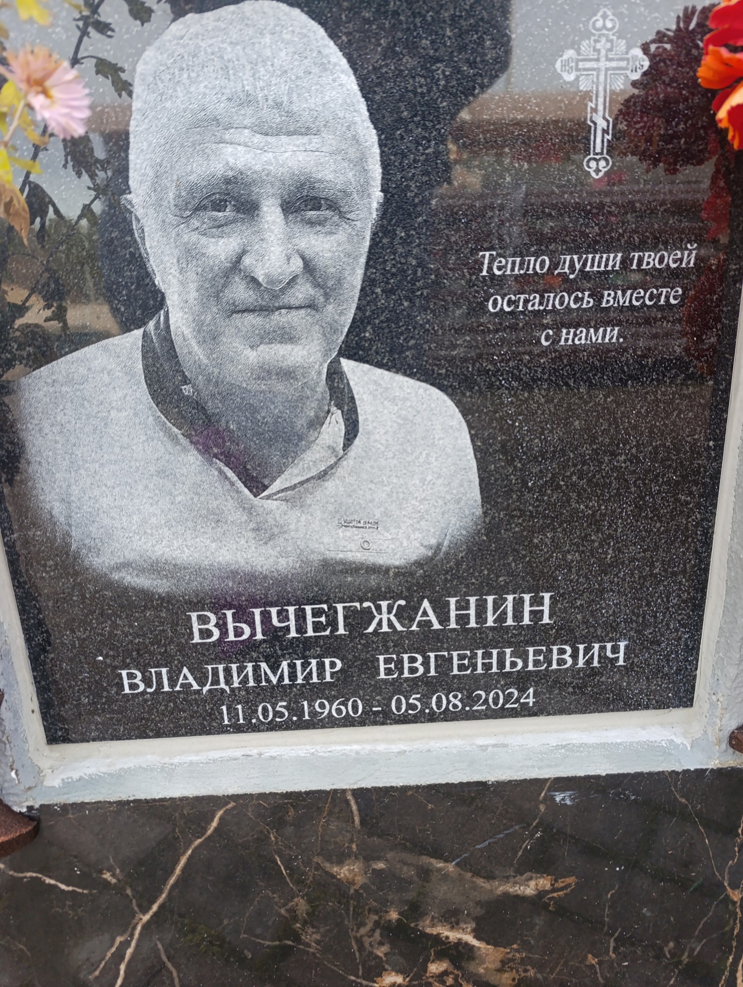 Вычегжанин Владимир Евгеньевич