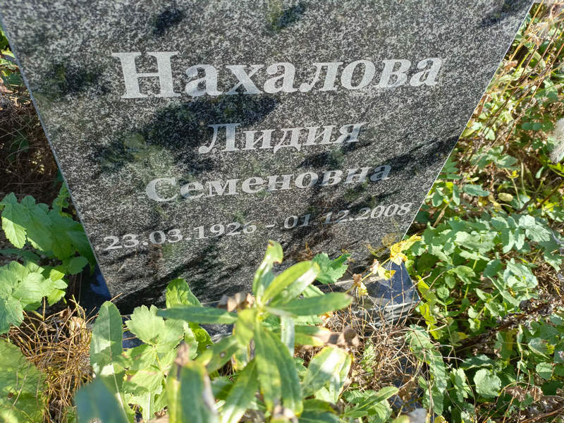 Нахалова