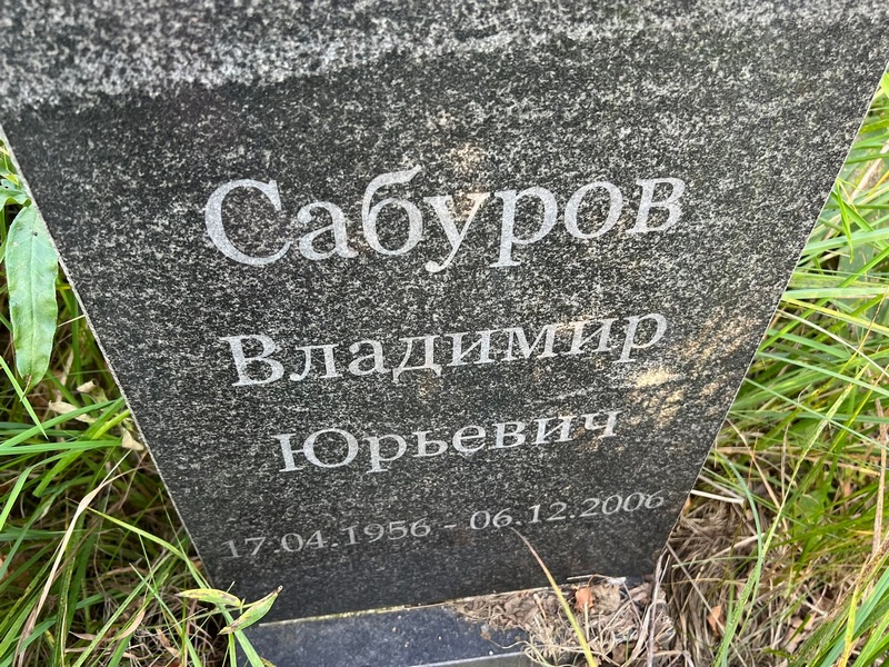 Сабуров