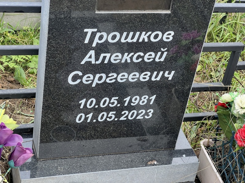 Трошков