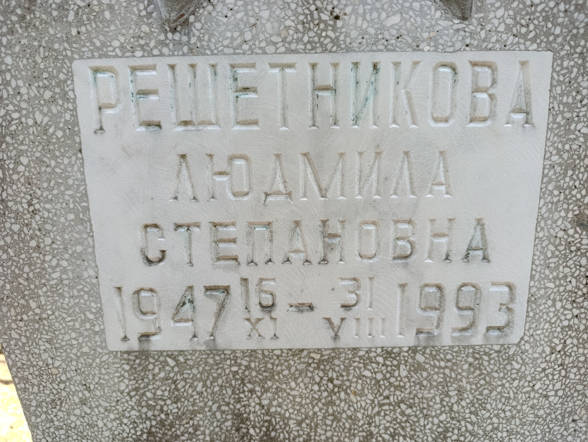 Решетникова Людмила Степановна