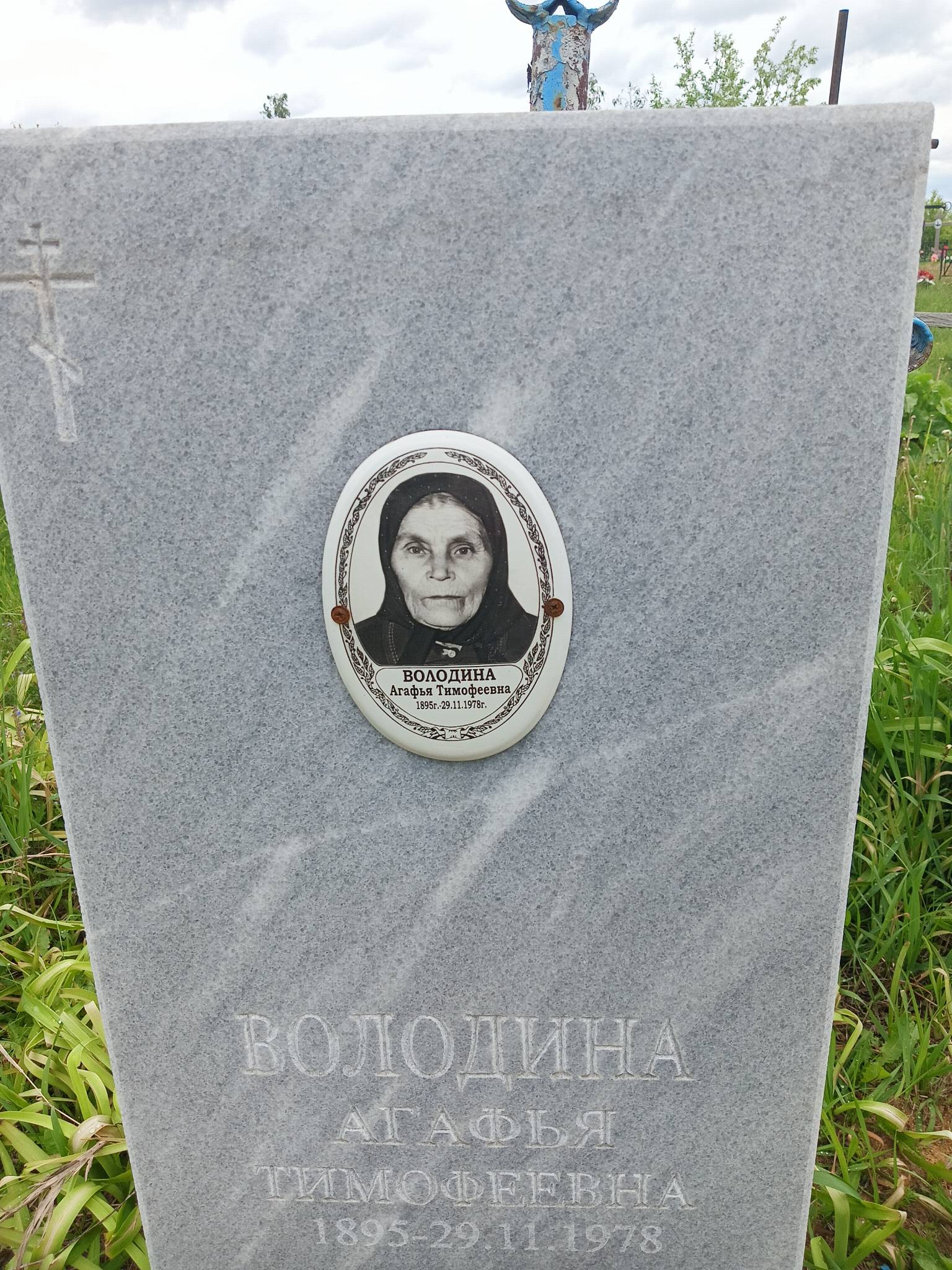 Володина Агафья Тимофеевна