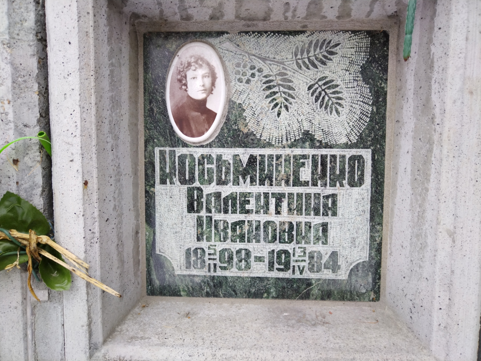 Косьминенко Валентина Ивановна