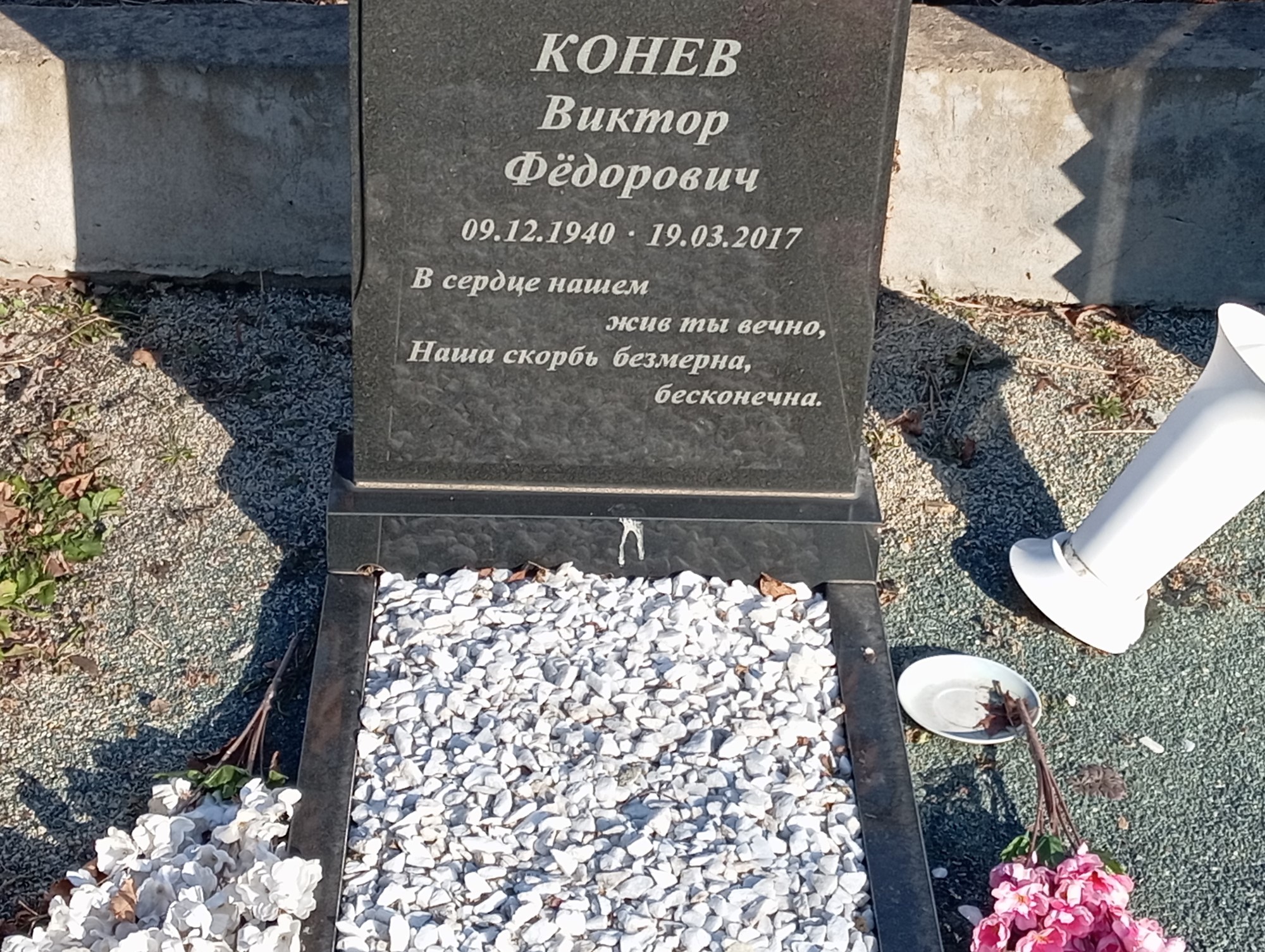 Конев Виктор Федорович