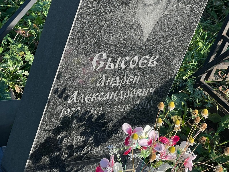 Сысоев