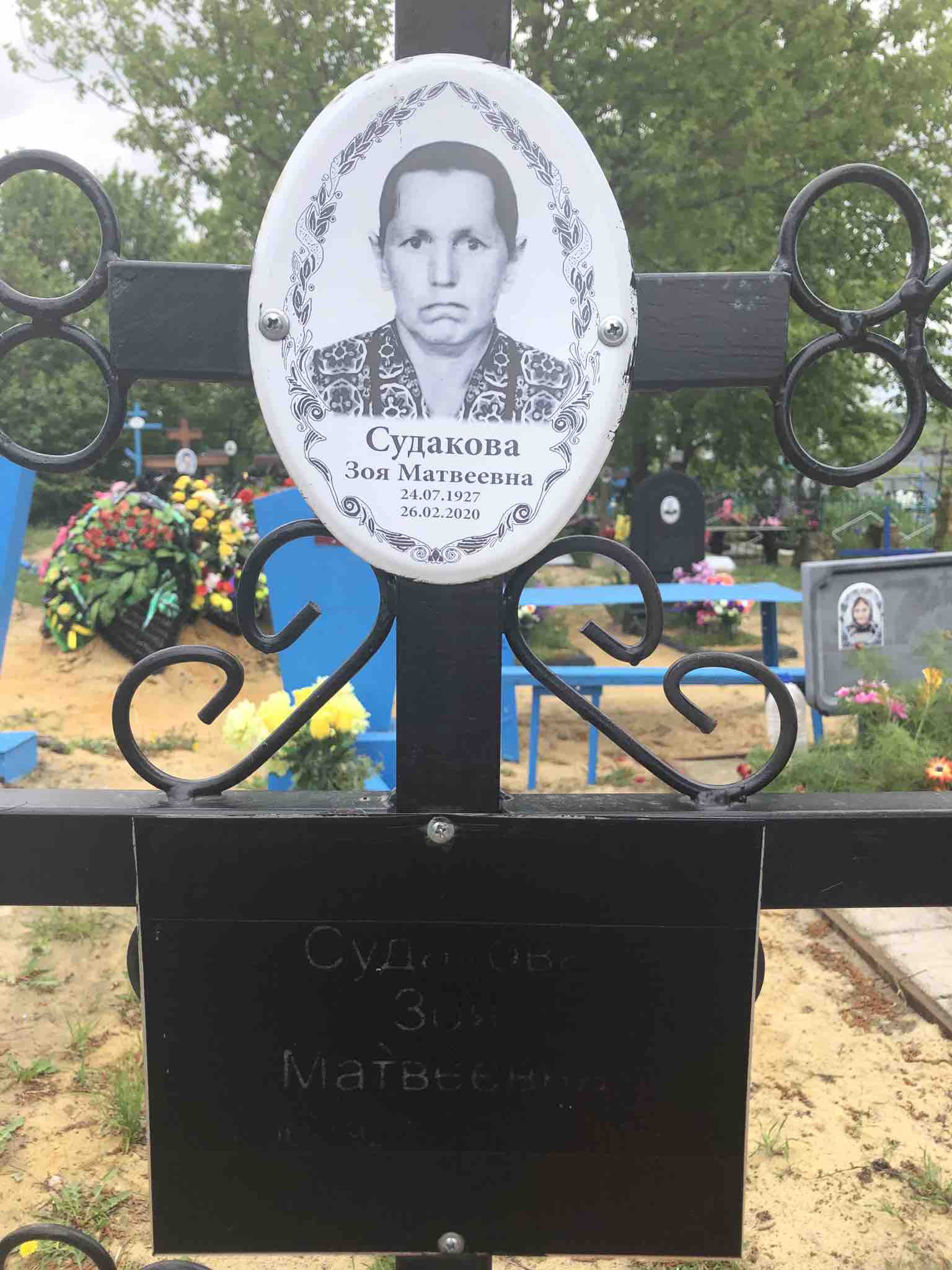 Судакова Зоя Матвеевна
