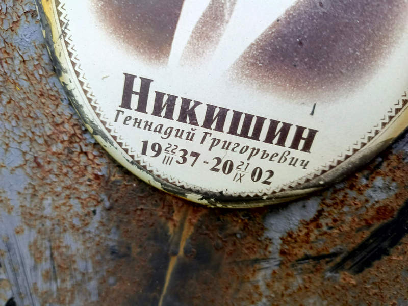 Никишин