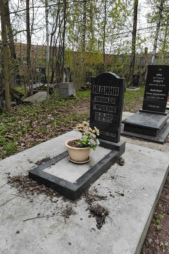 Юдина Зинаида Гиршевна