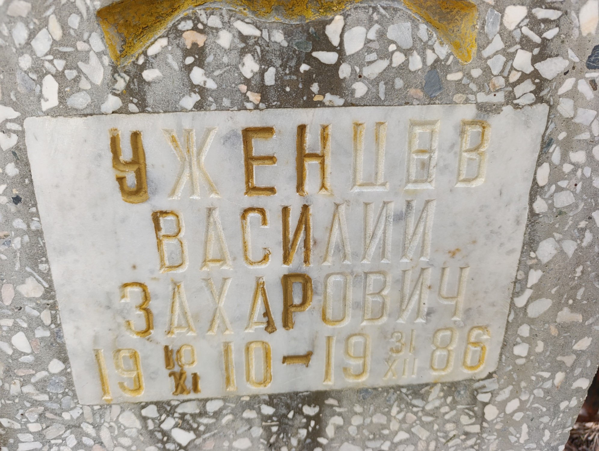 Уженцев Василий Захарович