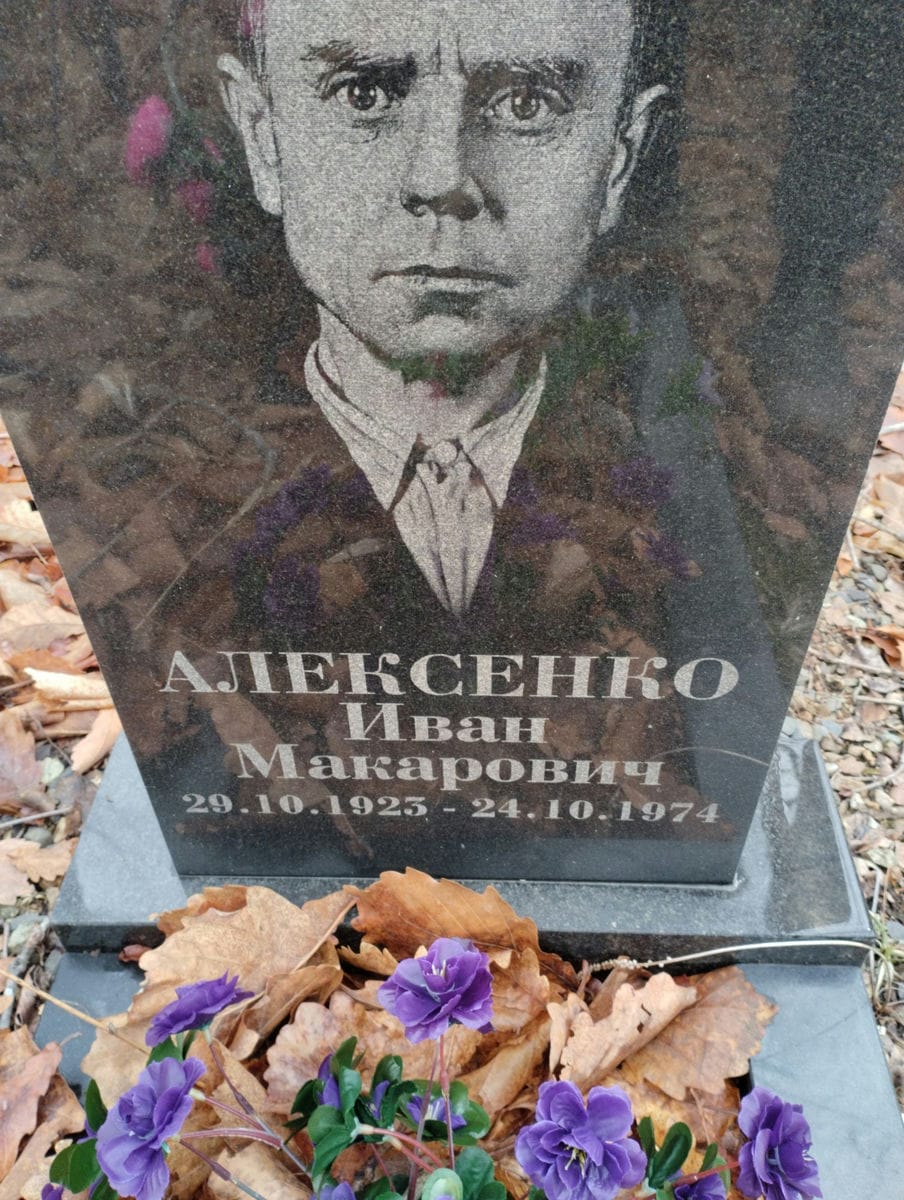 Алексенко Иван Макарович
