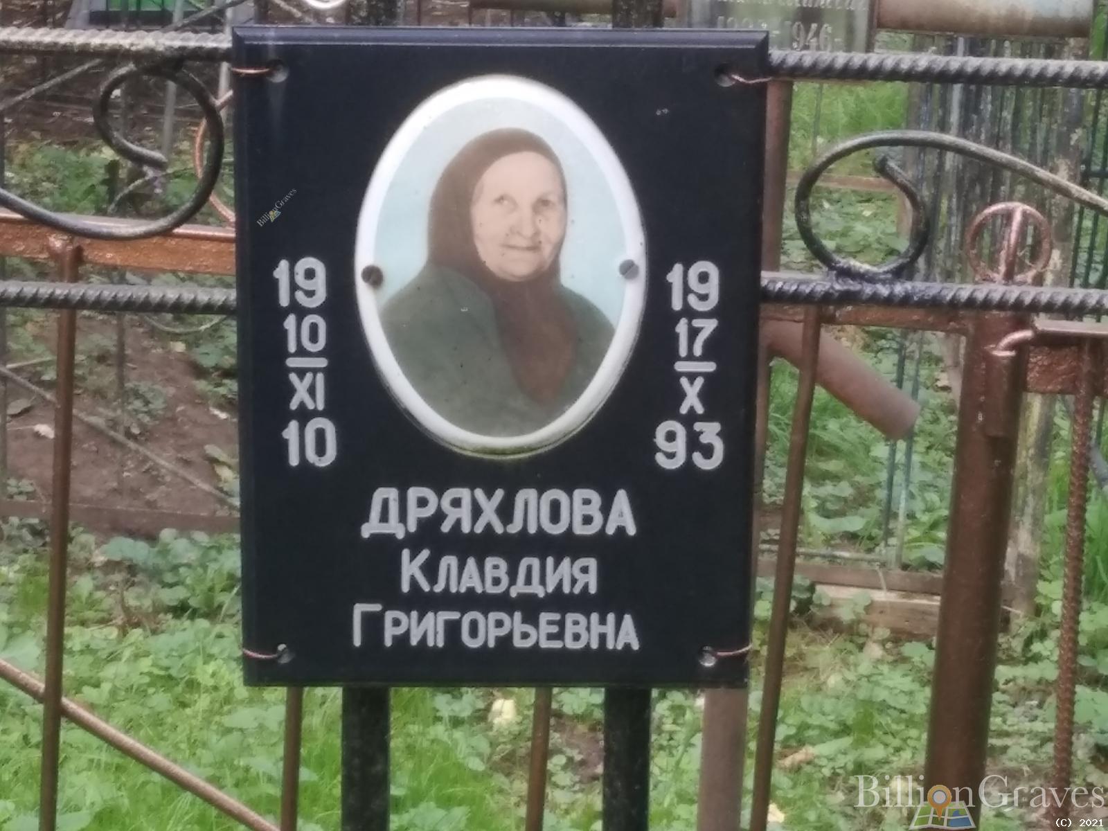 Дряхлова Клавдия Григорьевна
