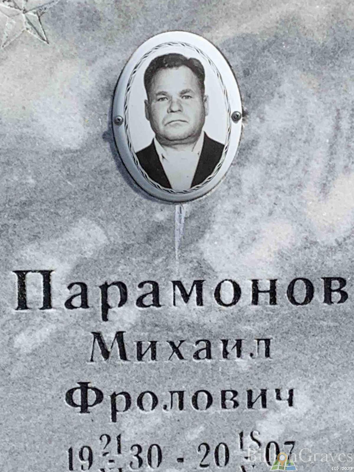 Парамонов Михаил Фролович
