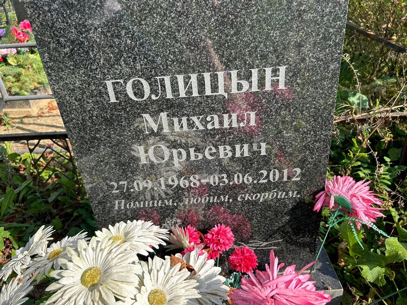 Голицын