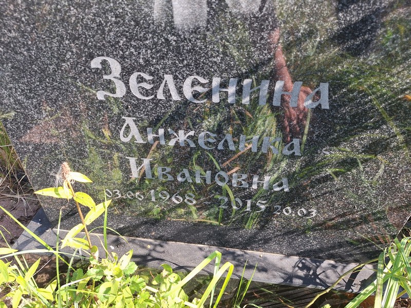 Анжелика Зеленина Ивановна