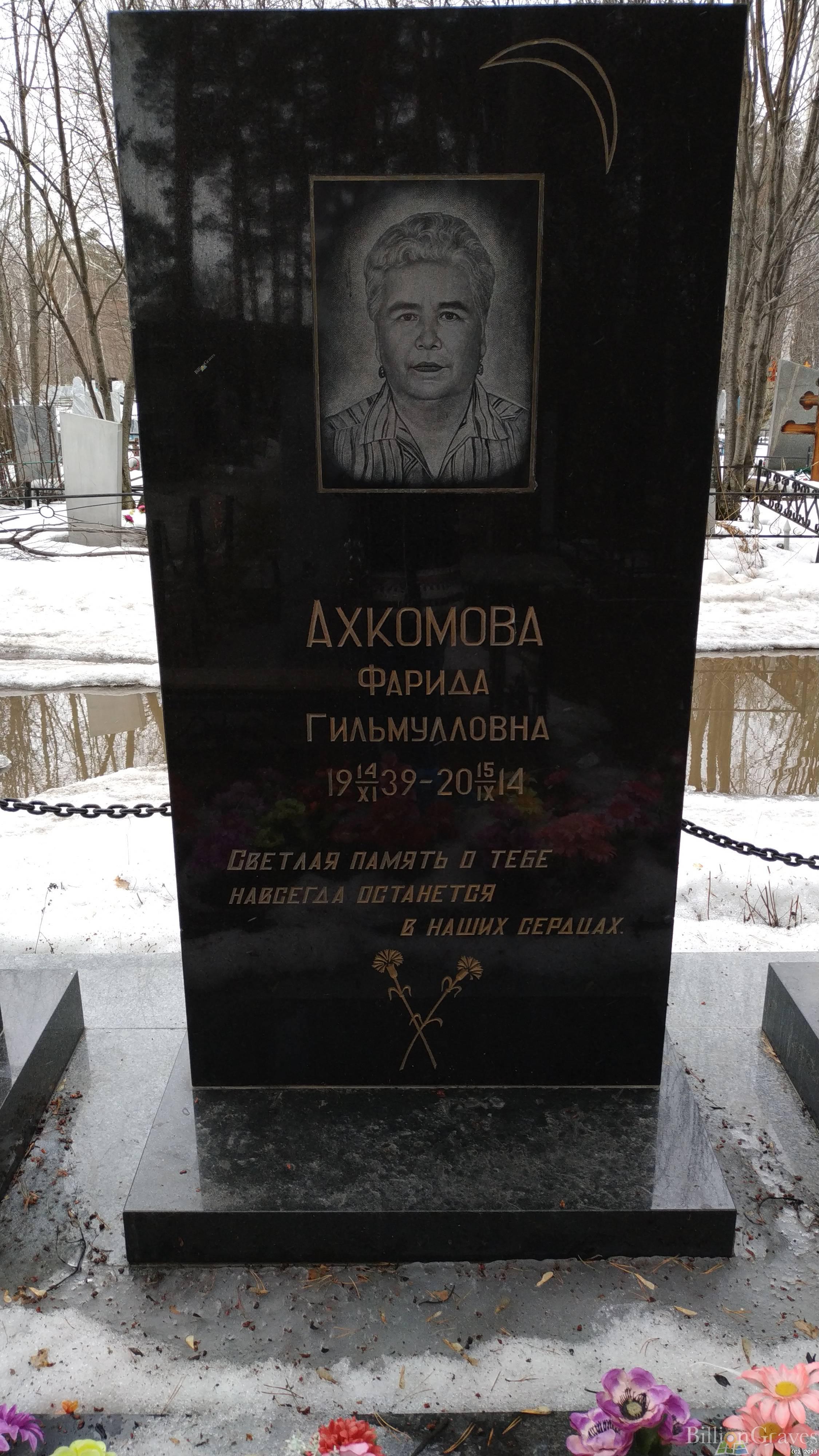 Ахкомова Фарида Гильмулловна