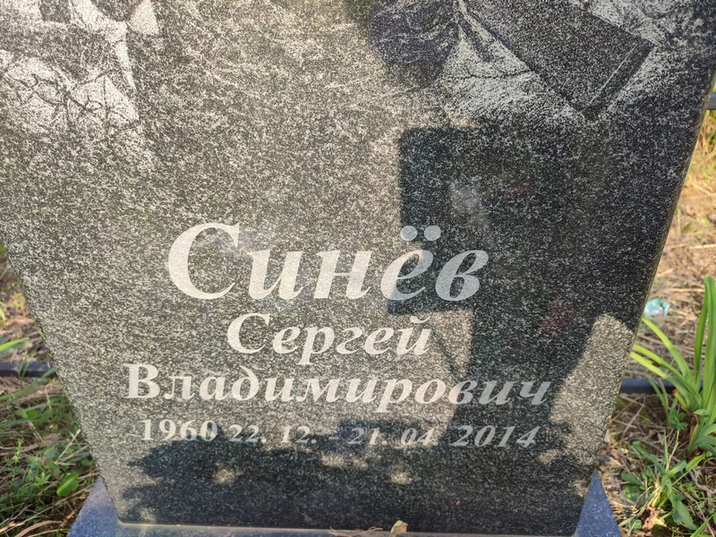 Синев