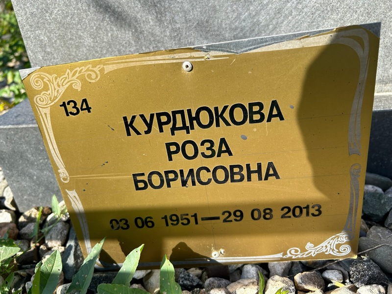 Роза Курдюкова Борисовна