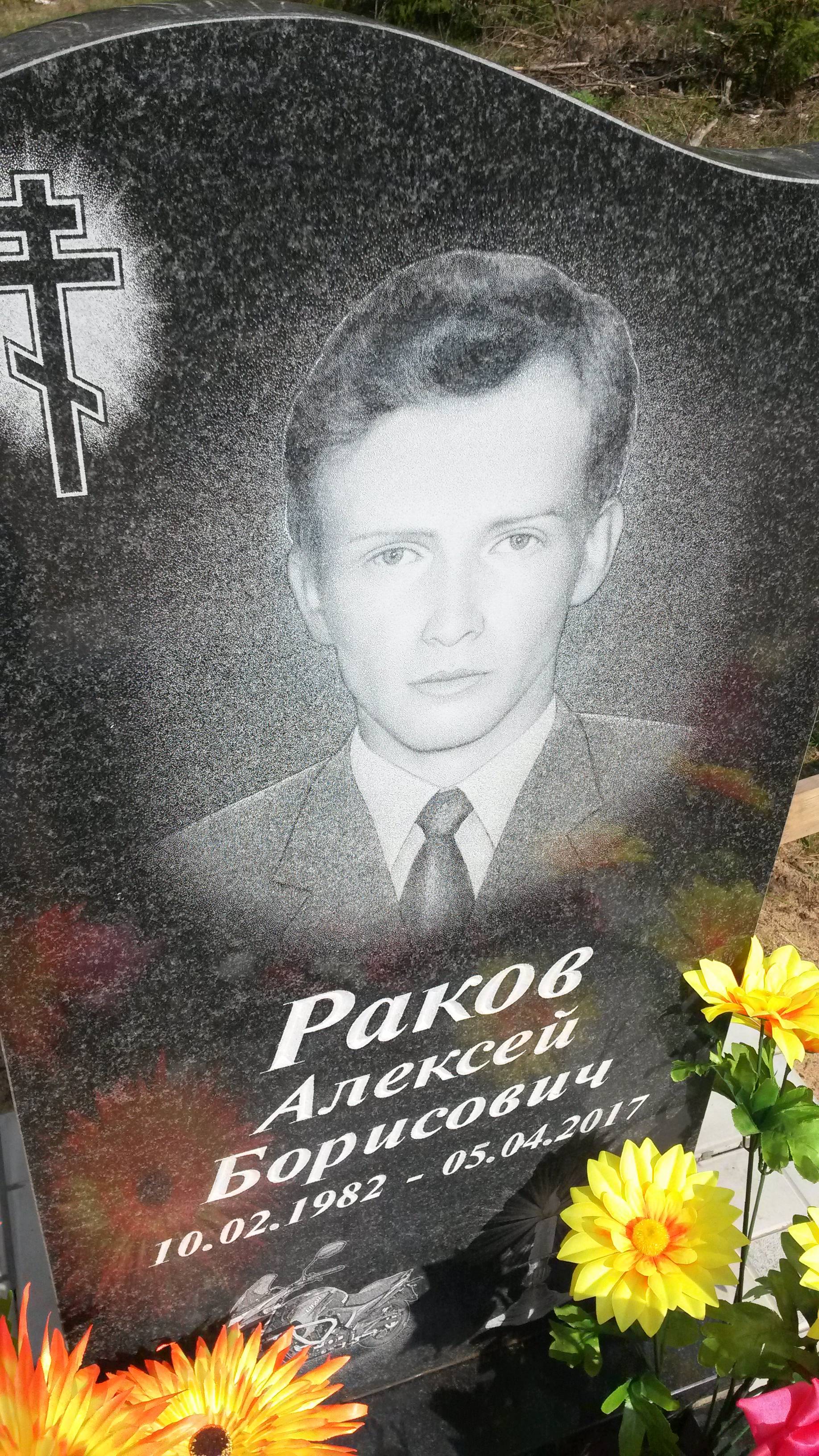 Раков Алексей Борисович