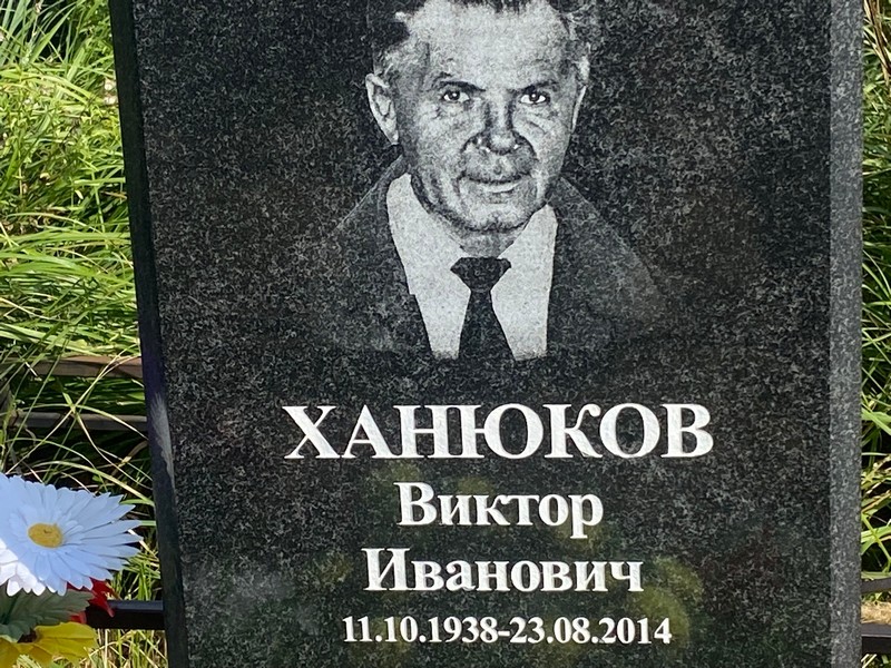 Ханюков