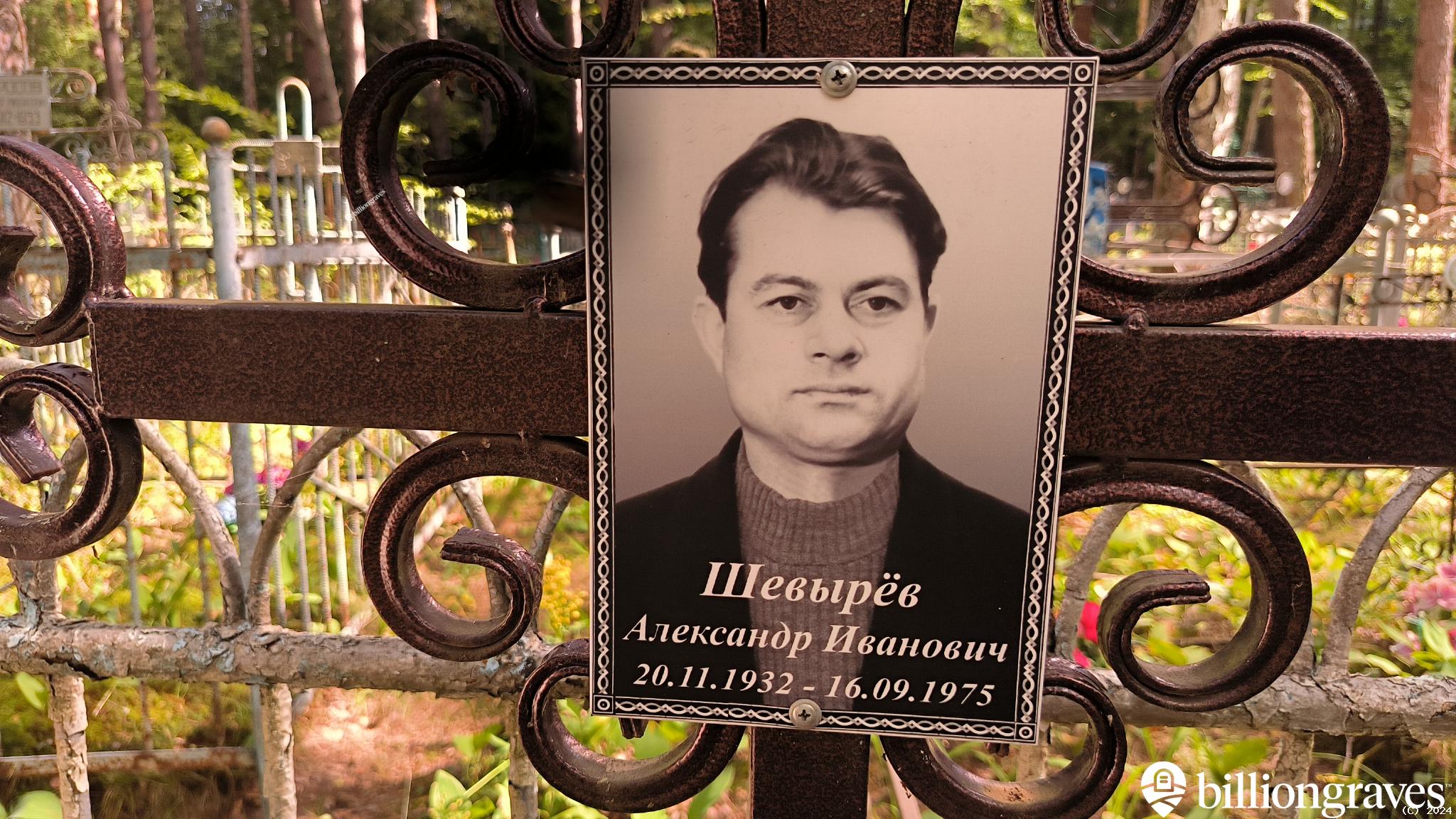 Шевырёв Александр Иванович