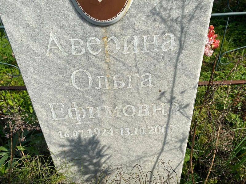 Аверина