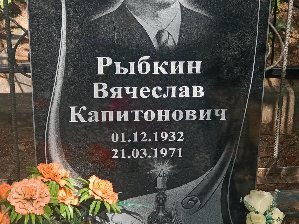 Рыбкин Вячеслав Капитонович