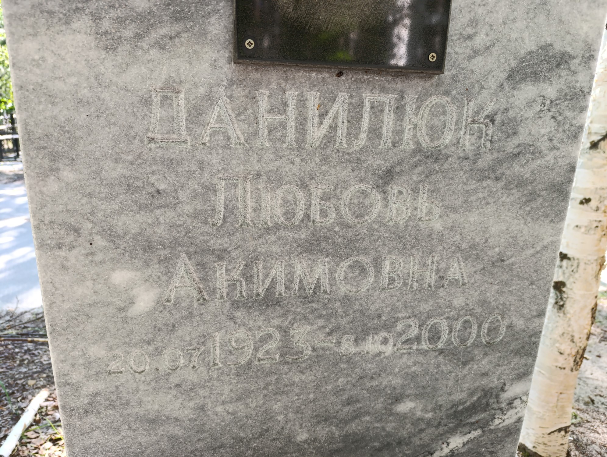 Данилюк Любовь Акимовна