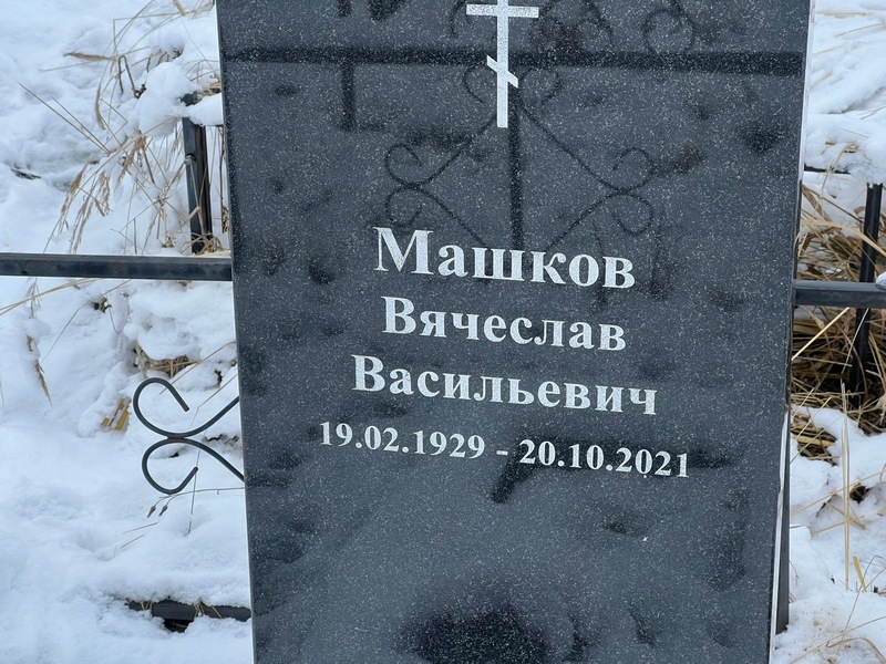 Машков